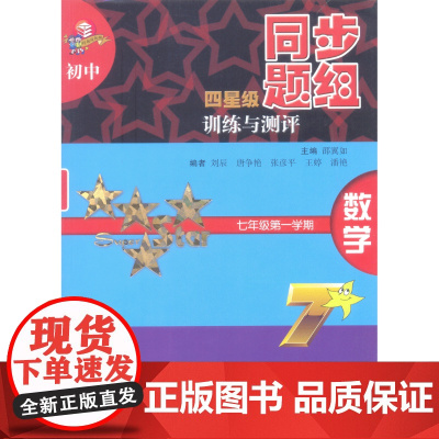 初中四星级同步题组训练与测评 7年级上数学 本书编写组 上海科技教育出版社