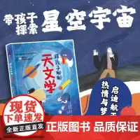跟孩子聊聊天文学