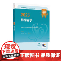 2025精神病学 全国卫生专业技术资格考试指导 全国卫生专业技术资格考试用书编写专家委员会 适用专业精神病学(中级)97