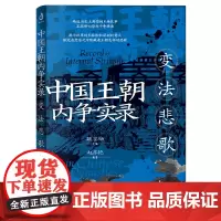 中国王朝内争实录.变法悲歌