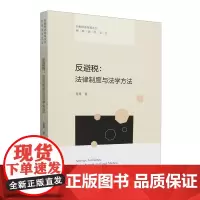 反避税:法律制度与法学方法