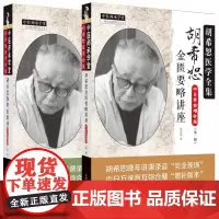 胡希恕金匮要略讲座 版+胡希恕伤寒论讲座 版 中日录音增补版 胡希恕医学全集 完整中医临床四大经典名著讲座讲稿