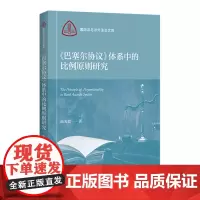 《巴塞尔协议》体系中的比例原则研究