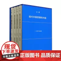 [正版]现代中国思想的兴起(二十周年纪念版共4册)(精) 汪晖 生活·读书·新知三联书店 第4版 97871080792