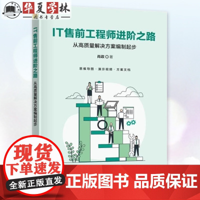 IT售前工程师进阶之路 从高质量解决方案编制起步 肖政 IT产业市场营销学教材书籍 软件项目管理 清华大学出版社 978