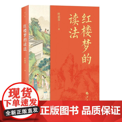 [书]红楼梦的读法 9787522206509 华夏出版社有限公司书籍
