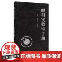 眼科实验室手册