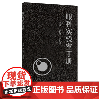 眼科实验室手册