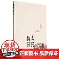 犹太研究.第23辑