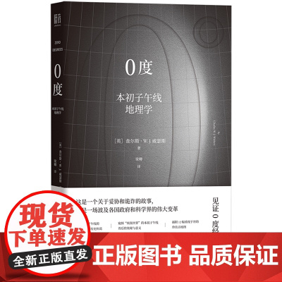 0度:本初子午线地理学