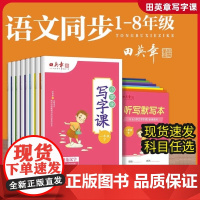 2025春田英章小学生写字课课练一二三四五六年级下册教材同步字帖生字描红规范写字练习册