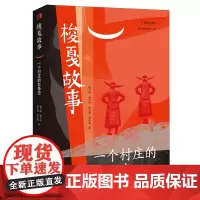 梭戛故事:一个村庄的影像史