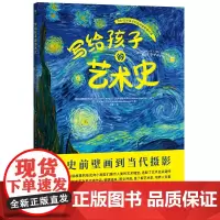 写给孩子的艺术史:樊登博士特别!在故事中探寻名作背后底蕴深厚的人类文明,拓宽全球视野、提升人文素养!