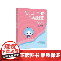 幼儿行为与心理健康80问 周翔等 化学工业出版社良好的进食习惯怎样培养幼儿夜啼怎么办幼儿不喜欢坐马桶怎么办怎样帮孩子独立