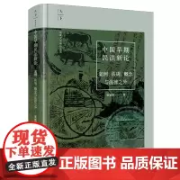 [正版]中国早期民法新论:案例、法规概念与法律之外 张朝阳 法律出版社 9787519792893