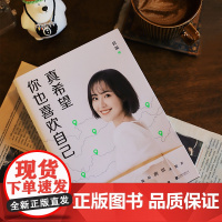 真希望你也喜欢自己 房琪首部作品重磅上市 写给所有年轻人的成长通关秘籍 杨天真大冰鲁豫张含韵诚挚作序 正版书籍