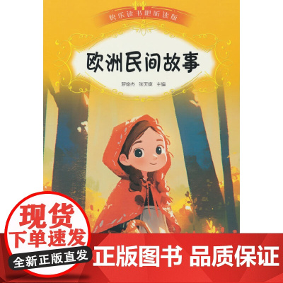 快乐读书吧(听读版):欧洲民间故事