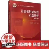 计算机组成原理试题解析(第七版):戴志涛 著 大中专理科科技综合 大中专 科学出版社
