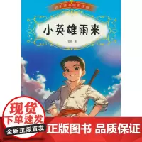 快乐读书吧(听读版):小英雄雨来