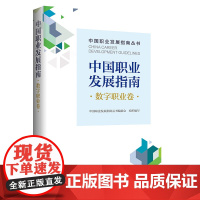 中国职业发展指南·数字职业卷