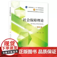 社会保障理论(第五版) 预计发货03.21