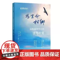 名师点评 为生命松绑 决胜高考作文的读写攻略 高考满分作文得主、《且读且思》作者白杏珏与名师钟斌主编 高考作文提分