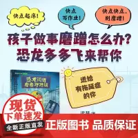 [人民文学出版社天天出版社]恐龙闯进磨磨蹭蹭镇 迟慧中国当代儿童文学 送给有拖延症的你 帮你改掉磨的坏习惯