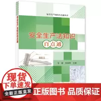 安全生产法知识百点通