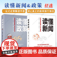 2册 读懂政策+读懂新闻 胡森林 王亚莘 刘宁洁著 中国民主法制出版社一站式政策解读收藏 政策应用与研究使用参考