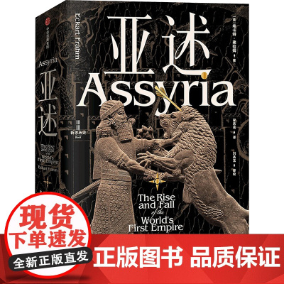 亚述:世界历史上第一个帝国的兴衰 埃卡特·弗拉姆著 破解世界帝国基因 亚述两千年兴衰史 世界古文明 两河文明 帝国兴亡