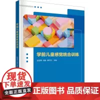 学前儿童感觉统合训练:张蕊翠、刘娟、吴巧巧 著 大中专理科科技综合 大中专 清华大学出版社