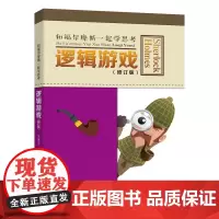 和福尔摩斯一起学思考逻辑思维
