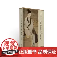 娟娟独立寒塘路:中国古代艺术中的女性
