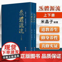 正版 全2册 炁體源流 炁体源流 增订版 上下册 米晶子张至顺著 黄中宫道观校订 道家真修实证修身修心秘要 养生心法功法