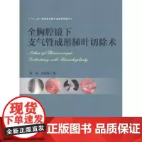 [书]全胸腔镜下支气管成形肺叶切除术9787534976162河南科学技术出版社书籍