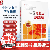 中国高血压防治指南 2018年修订版 高血压预防干预诊断评估分类分层治疗管理指南适合高血压研究者及高血压患者使用9787