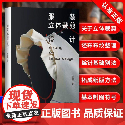 [书]服装立体裁剪与设计 设计师教你学会立体打版 图文详解立体裁剪现场 立裁初学*款式合集 服装裁切教程书籍书籍