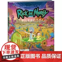 平行宇宙的艺术2(《瑞克和莫蒂》出品艺术设定集) (美)杰里米·吉尔弗 著 陈玉龙 译 美术画册 艺术 河北科学技术出版