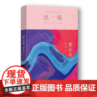 碧云天/琼瑶 琼瑶著 著 [中国台湾]琼瑶 译 情感小说 文学 作家出版社