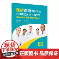 德语强化训练系列:医护德语强化训练