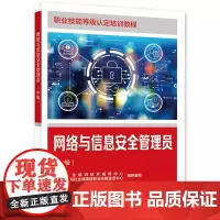 网络与信息安全管理员(中级)