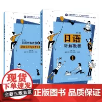 新世纪高等学校日语专业本科生系列教材:日语听解教程(第二版)第一册