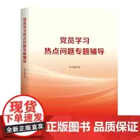 党员学习热点问题专题辅导