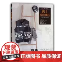 [书]男土服饰编织9787534974977河南科学技术出版社书籍