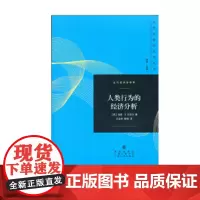 人类行为的经济分析