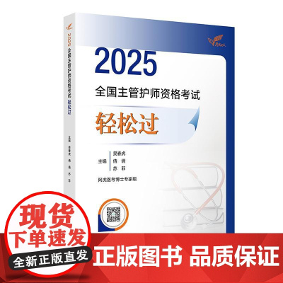 考试达人 2025全国主管护师资格考试 轻松过 吴春虎 王倩 刘哲哲 主编 内科护理学 外科护理学 9787117371