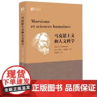 马克思主义和人文科学