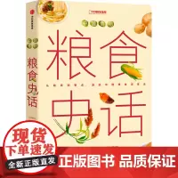 中国食物.粮食史话