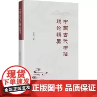 中国古代书法理论辑要 艾先飞 著 书法理论 艺术 天津人民美术出版社