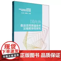 国内外食品农药残留技术法规差异性研究